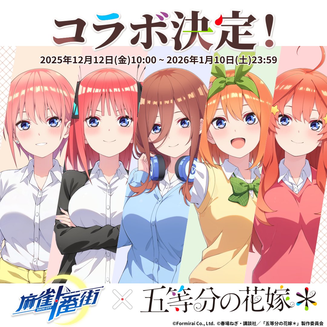 麻雀一番街』×『五等分の花嫁』 コラボ決定！