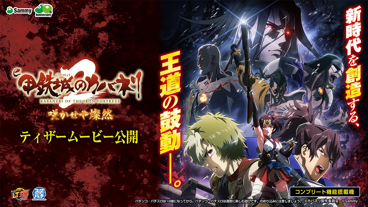 新機種情報】 🚂2026年3月2日（月）導入予定🚂 「e 甲鉄城のカバネリ2
