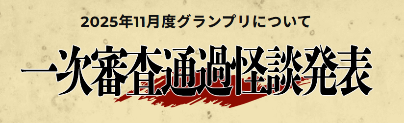 11月度グランプリの一次審査を通過した作品の発表がされております。
是非HPをご覧になってください。
majifushigi.net/toukougp/
#投稿グランプリ