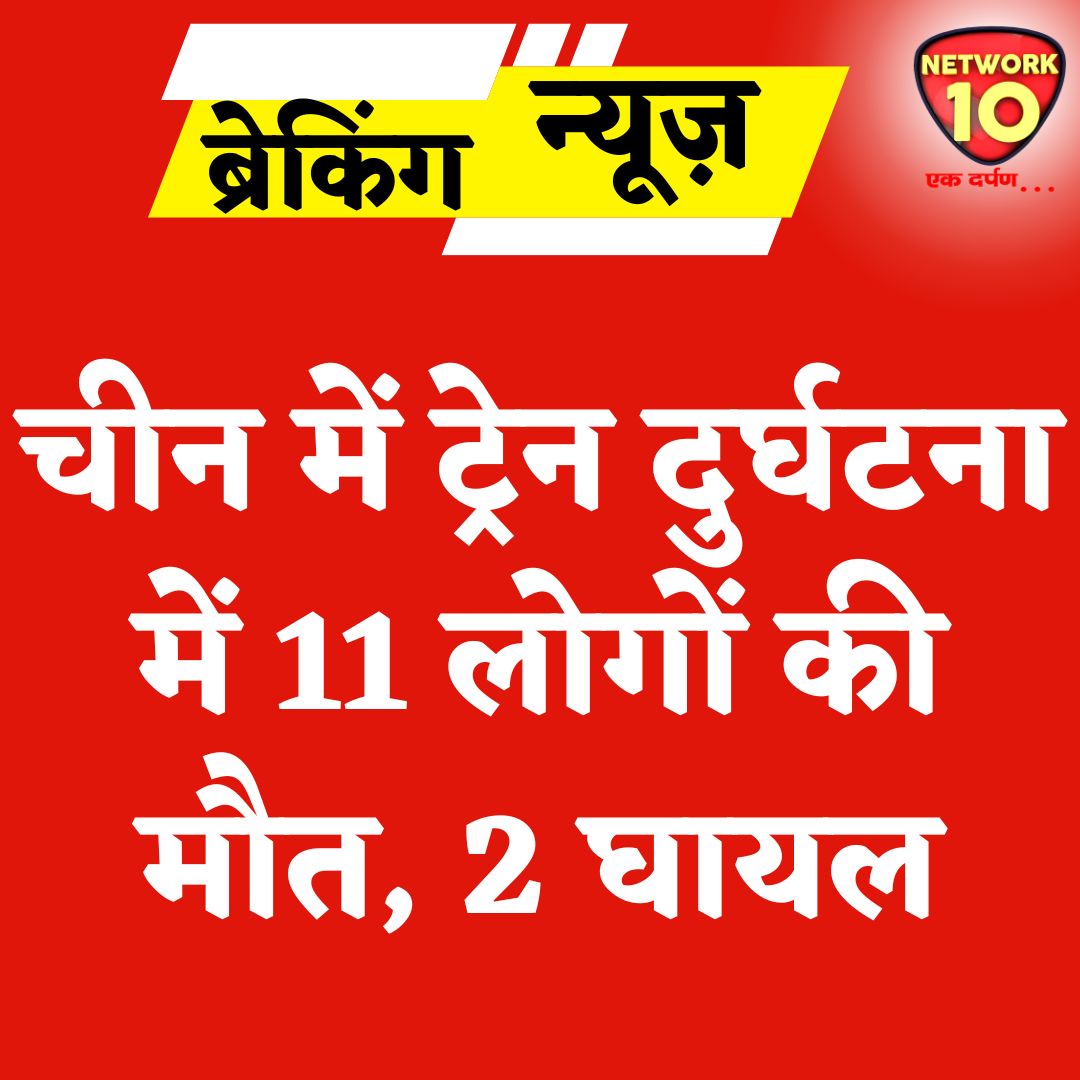Network10Update's tweet image. चीन में ट्रेन दुर्घटना में 11 लोगों की मौत, 2 घायल.

#Ekdarpan #Network10 #China #trainaccident #news