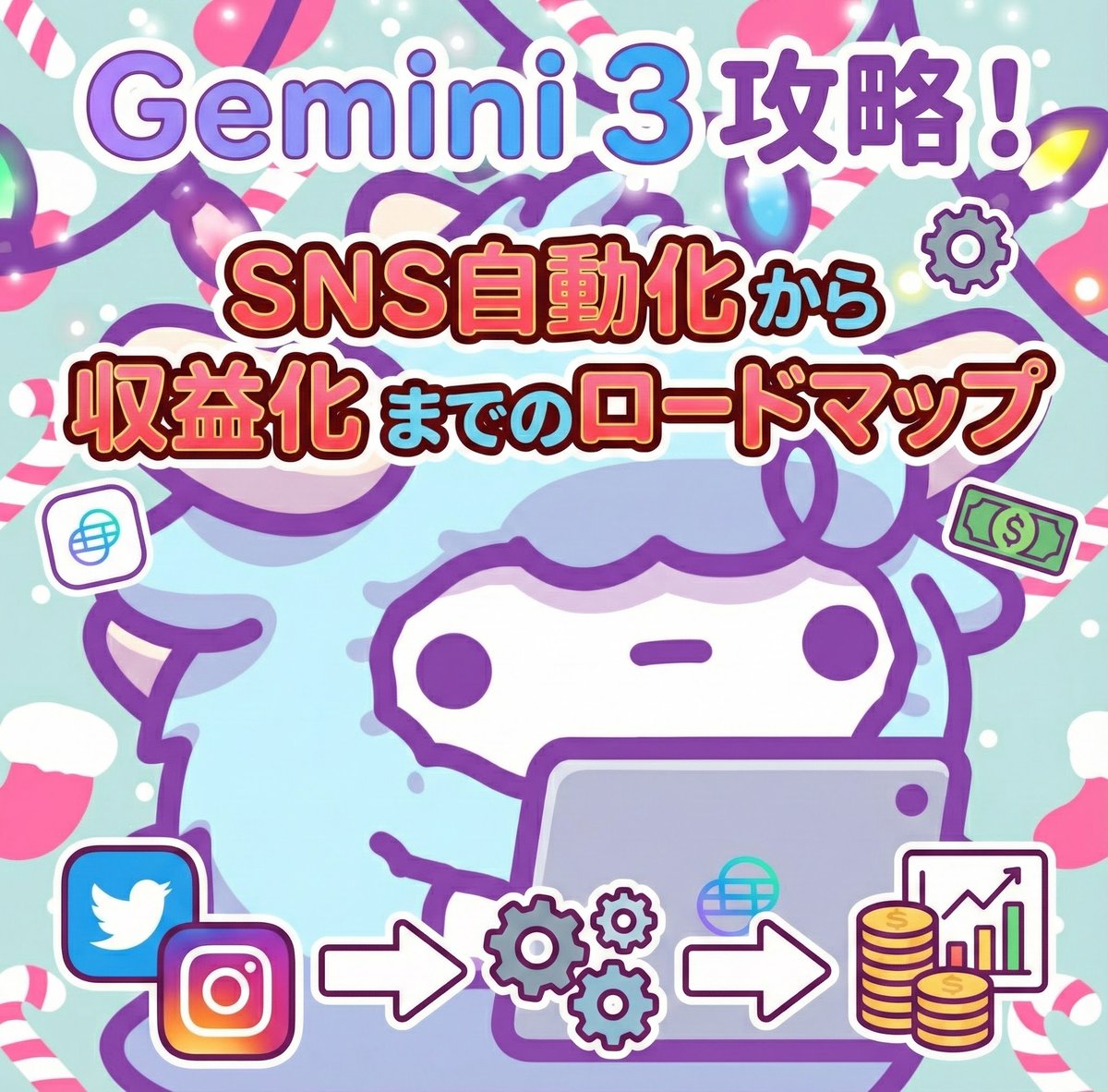 wad0427's tweet photo. SNS運用、正直しんどい... 
そう感じること、ありますよね。

毎日ネタを絞り出して、 
構成を練って、画像を作って。 
反応が悪ければ落ち込んで...。

「これをいつまで続けるんだろう？」

ふと、そう思ってしまう瞬間が 
誰にでもあると思います。

でも、断言させてください。 
それは能力が足りないからじゃありません。

ただ、「戦い方」が変わっただけなんです。

今までの常識だった 「全部自分でやる」という戦い方から、 
「AIを相棒にして、自分は指揮する」という戦い方へ。

完全にシフトしました...！

ただ、ここで一つ大きな問題があります。
「AIがすごいのは知ってる。 でも、具体的にどう稼ぎにつなげるの？」

ここの「具体的な道筋」が見えなくて、 
多くの人が、ただの「AI遊び」で 
終わってしまっているのが現状です。

すごくもったいない...。

AIは、ただの「時短ツール」ではありません。 
人生の選択肢を広げてくれる 
頼もしい「パートナー」になり得るんです。

だから今回、 私が裏側でこっそり実践している
 「SNS運用の自動化」から「収益化」までの全工程を、 
一つのロードマップとしてまとめました！

使うのは、最新の「Gemini 3」。

この資料には、 
「どうやってAIを働かせるか」 
「どうやって収益という結果に結びつけるか」 
その思考と手順を詰め込んでいます。

中身を読んで実践すれば、
 「時間がなくて投稿できない」という悩みは 
今日で終わりになるはずです...！

これからの時代、 
「AIに使われる側」になるか、 
「AIを使い倒す側」になるか。

その分岐点は、今ここにあります。

 【特典受け取り方法】
① この投稿を「いいね」
② リプライで「Gemini3」とコメント

先行者利益を取りたい方は、 今のうちにチェックしておいてください...！