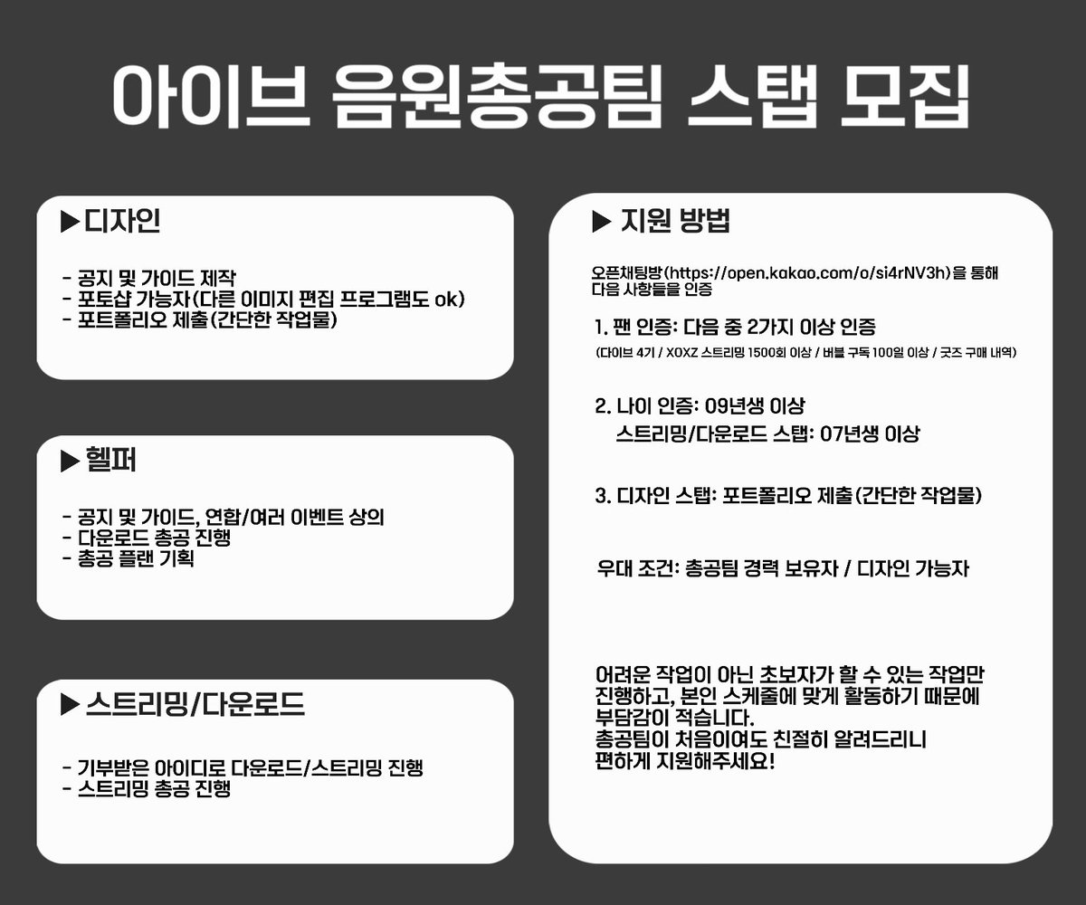 📢 아이브 음원총공팀 스탭을 모집합니다.

아이브의 연말, 연초 시상식 대비를 위해 스탭을 모집합니다! 자세한 사항은 아래 이미지를 참고해주세요.

지원하기📎 open.kakao.com/o/si4rNV3h

[모집 분야]
- 디자인 스탭
- 헬퍼
- 스트리밍/다운로드 스탭

[지원 방법]

1. 팬 인증
2. 나이 인증
3.