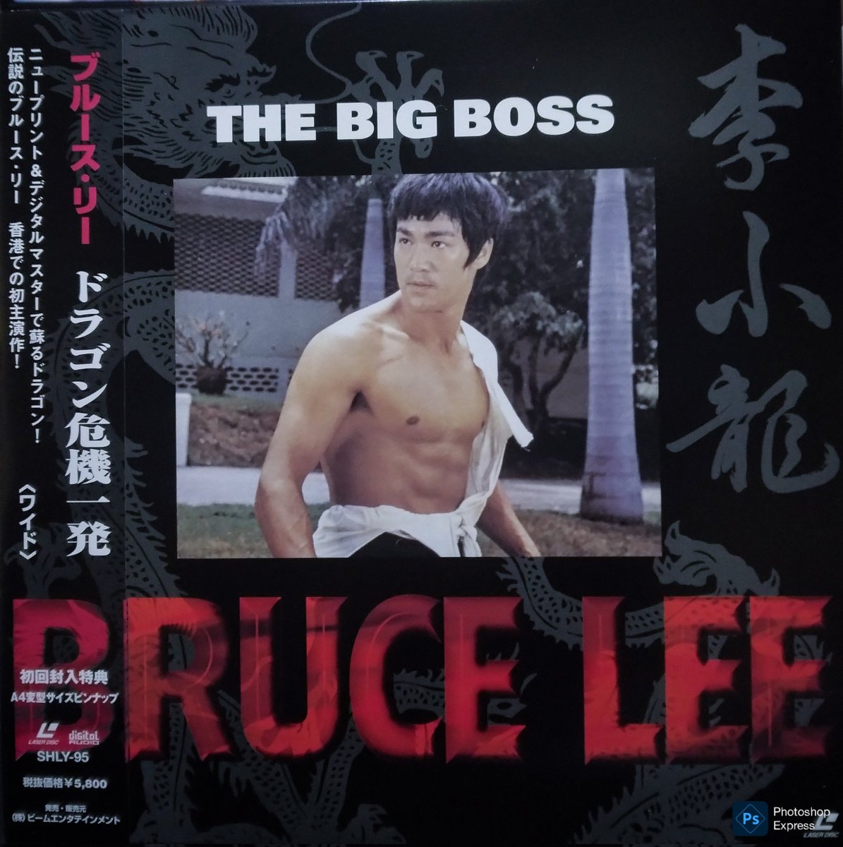 RT @erotopo1: #ブルース・リー生誕85周年 #レーザーディスクで