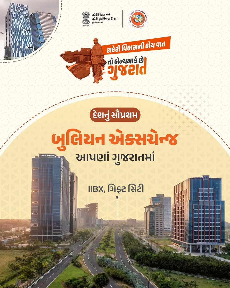 અર્બન ડેવલોપમેન્ટમાં ગુજરાત છે દેશનું રોલમોડલ

દેશનું સૌથી પહેલું ઈન્ટરનેશનલ બુલિયન એક્સચેન્જ આપણાં ગુજરાતમાં

આંતરરાષ્ટ્રીય વેપાર અને આર્થિક ગતિવિધિઓનું ગેટ વે બનશે ગિફ્ટ સિટી

#UDY2025