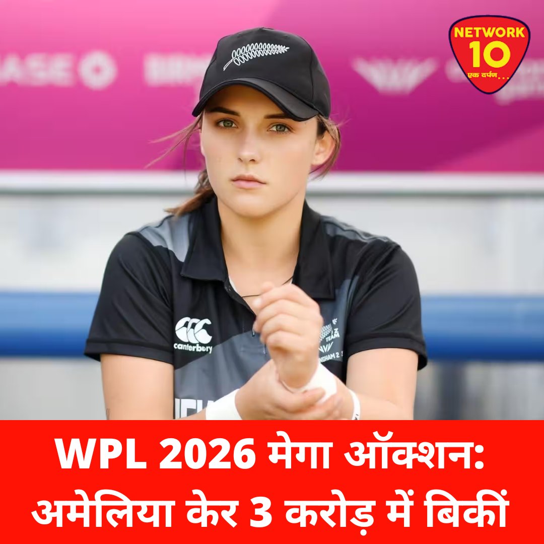 Network10Update's tweet image. WPL ऑक्शन 2026:  अमेलिया केर को मुंबई इंडियंस ने RTM कार्ड का इस्तेमाल करते हुए 3 करोड़ रुपये में रिटेन किया।

@wplt20 #WPLAuction #CricketNews #ekdarpan #network10