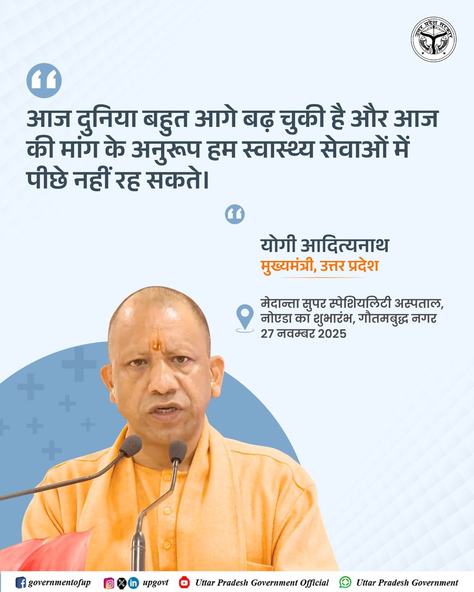 UPGovt's tweet image. आज दुनिया बहुत आगे बढ़ चुकी है और आज की मांग के अनुरूप हम स्वास्थ्य सेवाओं में पीछे नहीं रह सकते: #UPCM @myogiadityanath