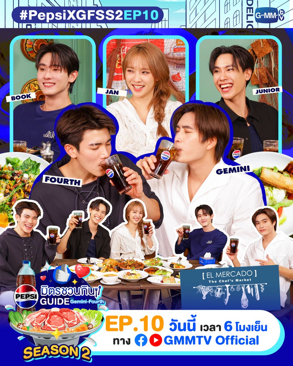 💙🩵เย็นนี้ก่อนออกไปชิลรับลมหนาว❄️ ห้ามพลาดกับ “Pepsi มิตรชวนกิน EP.10” นะคะ ✨เพราะว่าสองไกด์ “เจมีไนน์-โฟร์ท” และ “จูเนียร์,​ บุ๊ค, แจน” เขาขนเรื่องเล่าสุดสนุกมาเพียบ พร้อมมื้อสุดพิเศษที่ร้าน EL MERCADO รับรองว่าฟินนนนนนนน 🥳

#PepsiXGFSS2EP10
#เป๊ปซี่มิตรชวนกิน