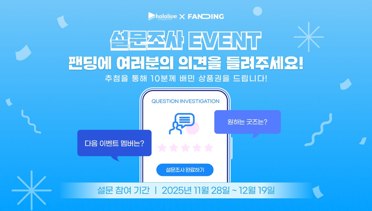 Fanding 설문 및 안내 이미지