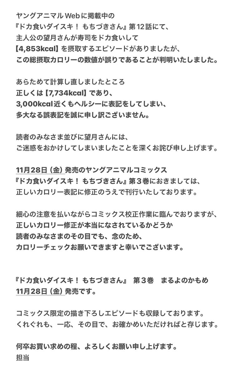 dokaguidaisuki's tweet image. 「ドカ食いダイスキ！ もちづきさん」
誤表記に関するお詫びと
カロリーチェックのお願いです。

（誤）4,853kcal
（正）7,734kcal
