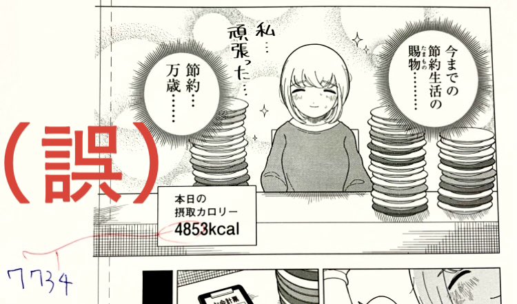 dokaguidaisuki's tweet image. 「ドカ食いダイスキ！ もちづきさん」
誤表記に関するお詫びと
カロリーチェックのお願いです。

（誤）4,853kcal
（正）7,734kcal