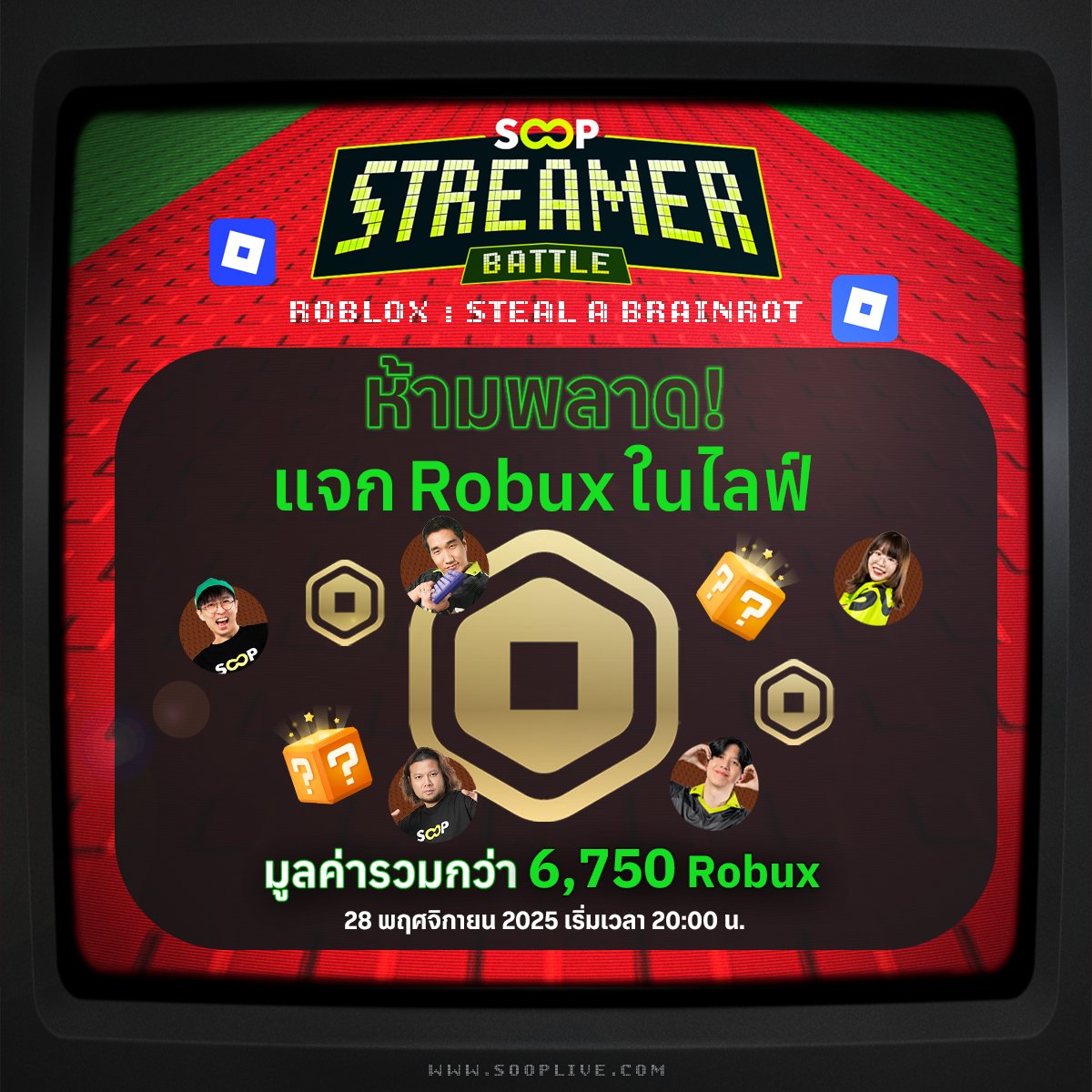 SOOPTH's tweet photo. 📣มี Drop แจก Robux ฟรีนะ ! ในไลฟ์ มูลค่ารวมกว่า 6,750 Robux✨กับกิจกรรม SOOP Streamer Battle กับเกม Roblox ในแมพ Steal a Brainrot  ห้ามพลาด! 🤣🔥
.
📌วันศุกร์ที่ 28 พฤศจิกายนนี้ เวลา 20.00 น. 
รับชมได้ที่ : 📲https://t.co/hO151xuQyx

#SOOP #SOOPTH #StreamerBattle #roblox https://t.co/qFN9hc1h2I