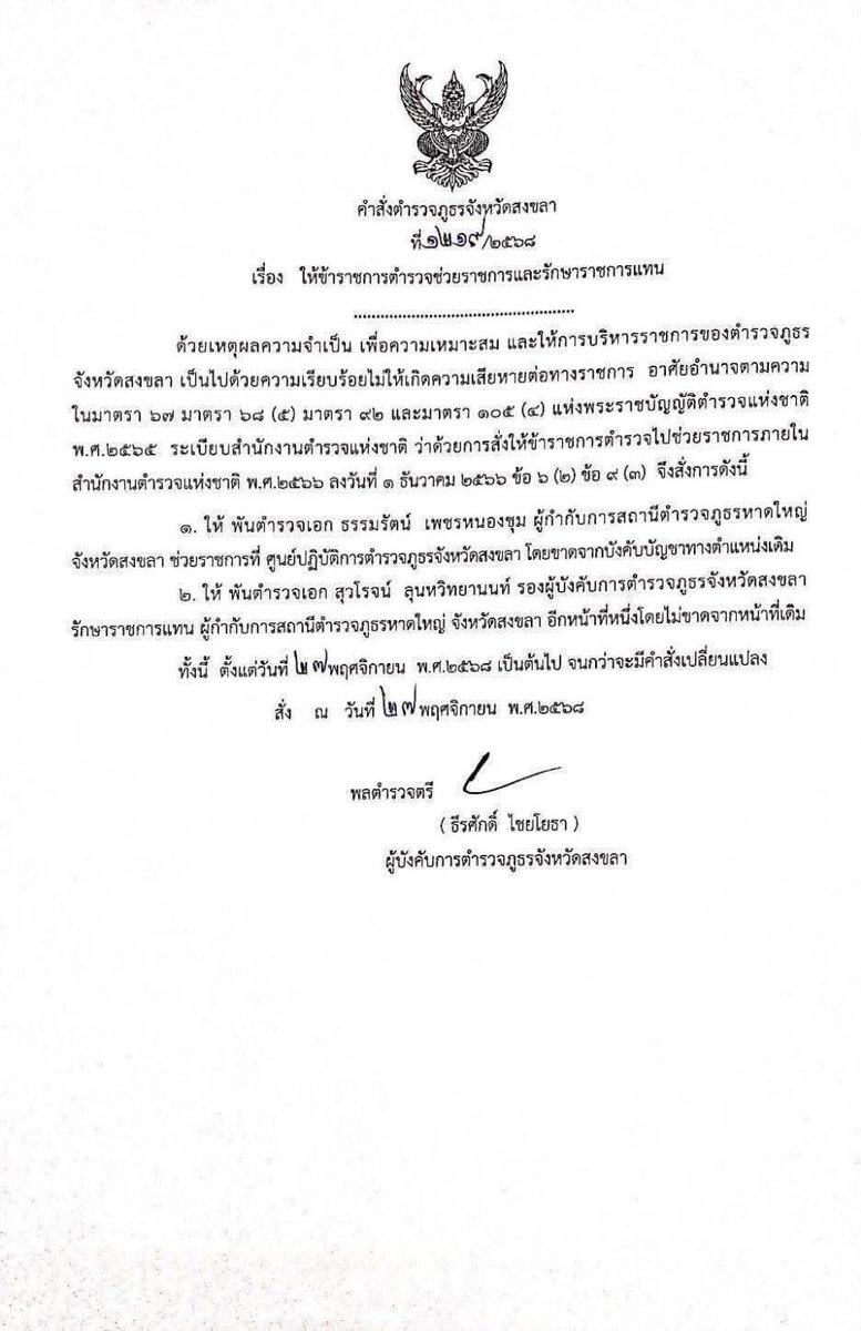 ด่วน ‼️ สั่งเด้ง ผู้กำกับ สภ.หาดใหญ่ 
คาดเซ่นพิษนํ้าท่วม หรือ เขต …. ❓

#สภหาดใหญ่ #น้ําท่วมหาดใหญ่ #เขต8