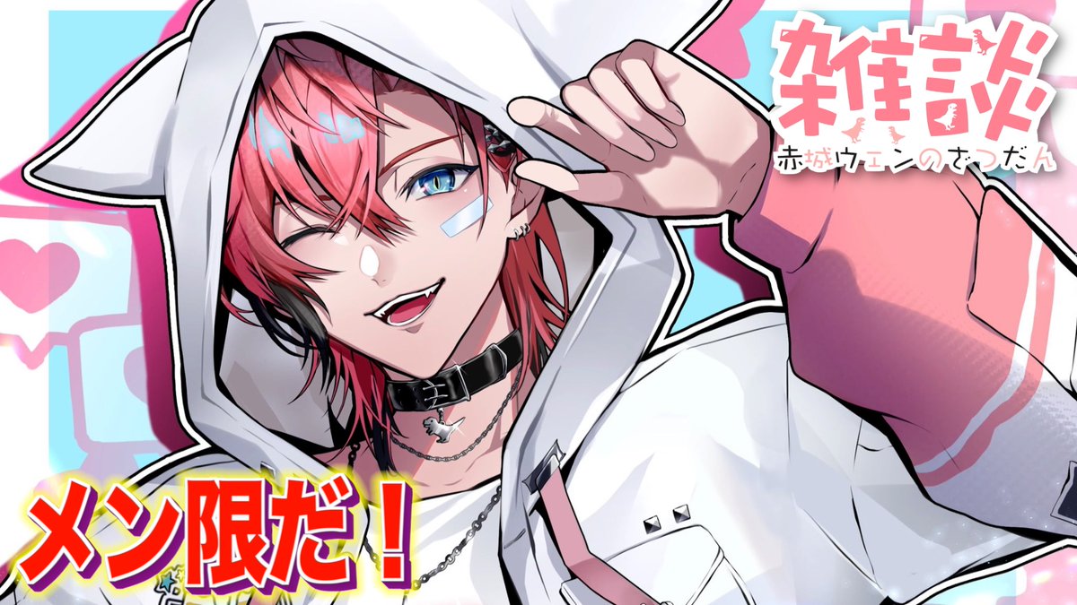 赤城ウェン🍱🦖【にじさんじのKPニキ】 (@akagi_wen) / Posts / X