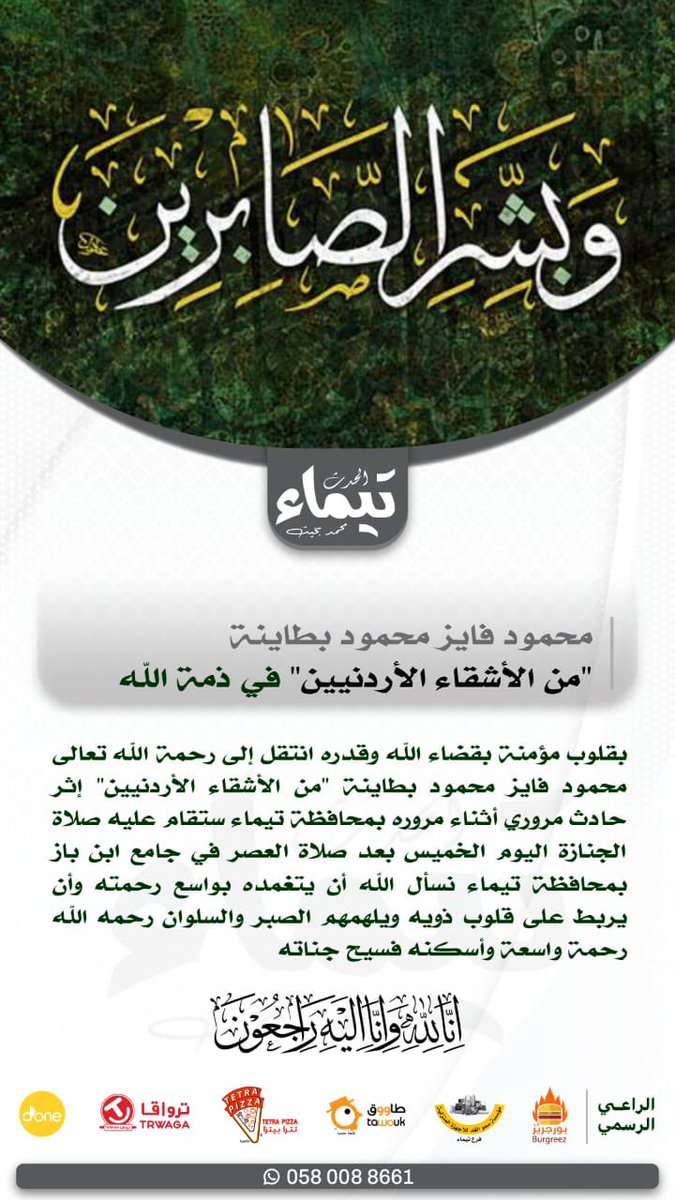 Snap_taima's tweet photo. انتقل إلى رحمة الله تعالى محمود فايز محمود بطاينة من الأشقاء الأردنيين إثر حادث مروري أثناء مروره بمحافظة تيماء ستقام عليه صلاة الجنازة اليوم الخميس بعد صلاة العصر في جامع ابن باز بمحافظة تيماء نسأل الله أن يتغمده بواسع رحمته وأن يربط على قلوب ذويه ويلهمهم الصبر والسلوان https://t.co/vdJw5jliah
