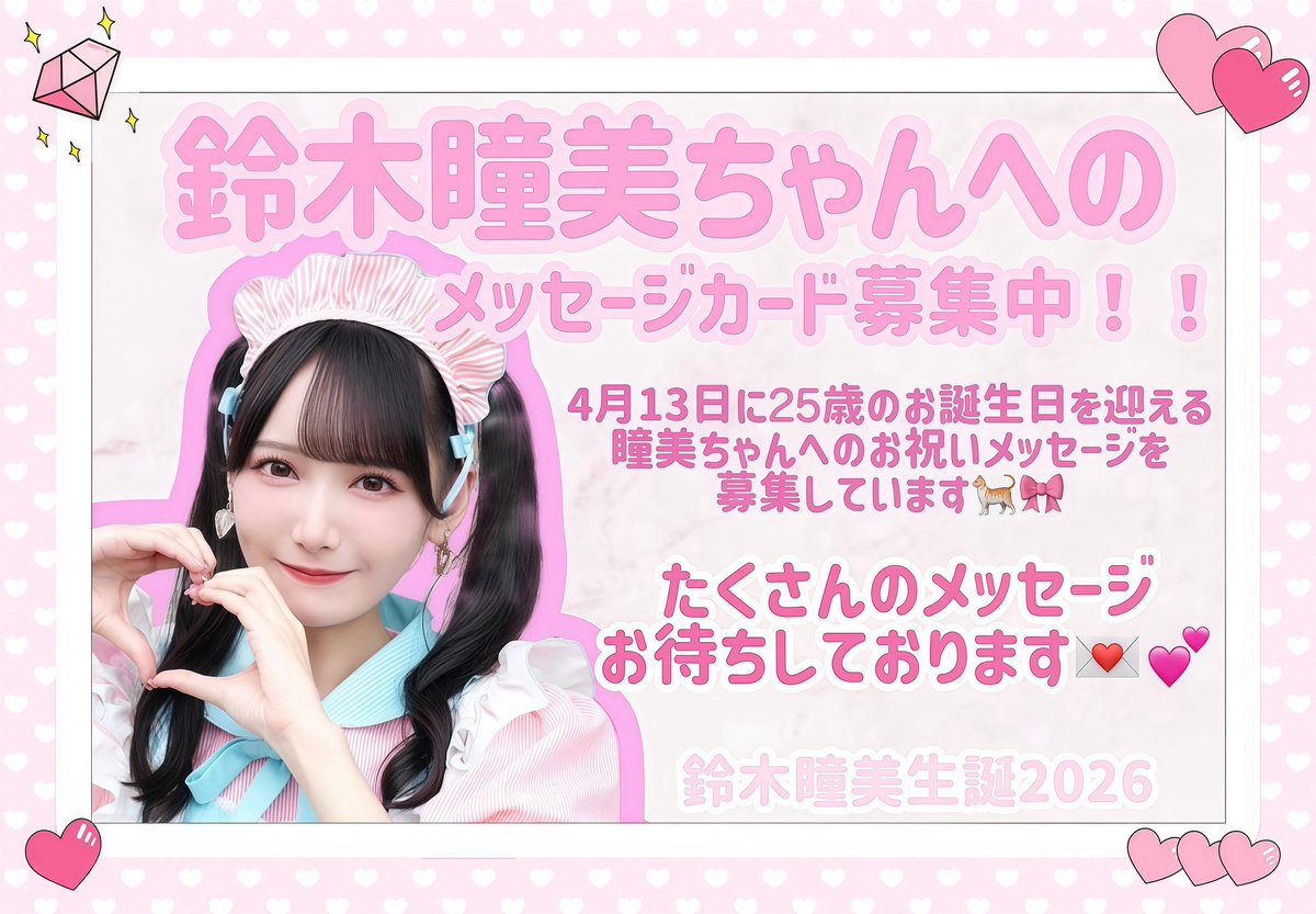 鈴木瞳美生誕祭実行委員会 (@hitomi_hbd) / Posts / X