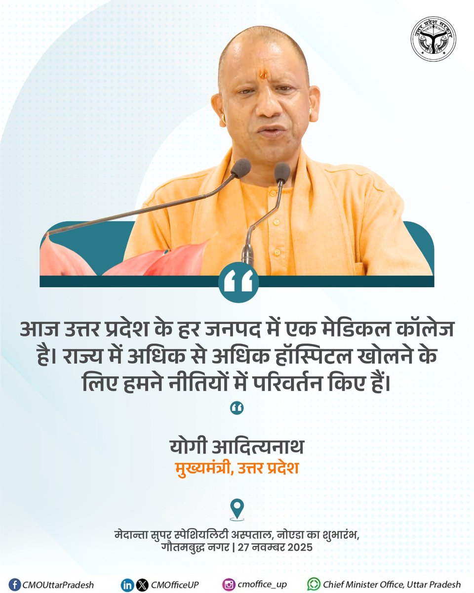 CMOfficeUP's tweet image. आज उत्तर प्रदेश के हर जनपद में एक मेडिकल कॉलेज है। राज्य में अधिक से अधिक हॉस्पिटल खोलने के लिए हमने नीतियों में परिवर्तन किए हैं: #UPCM @myogiadityanath