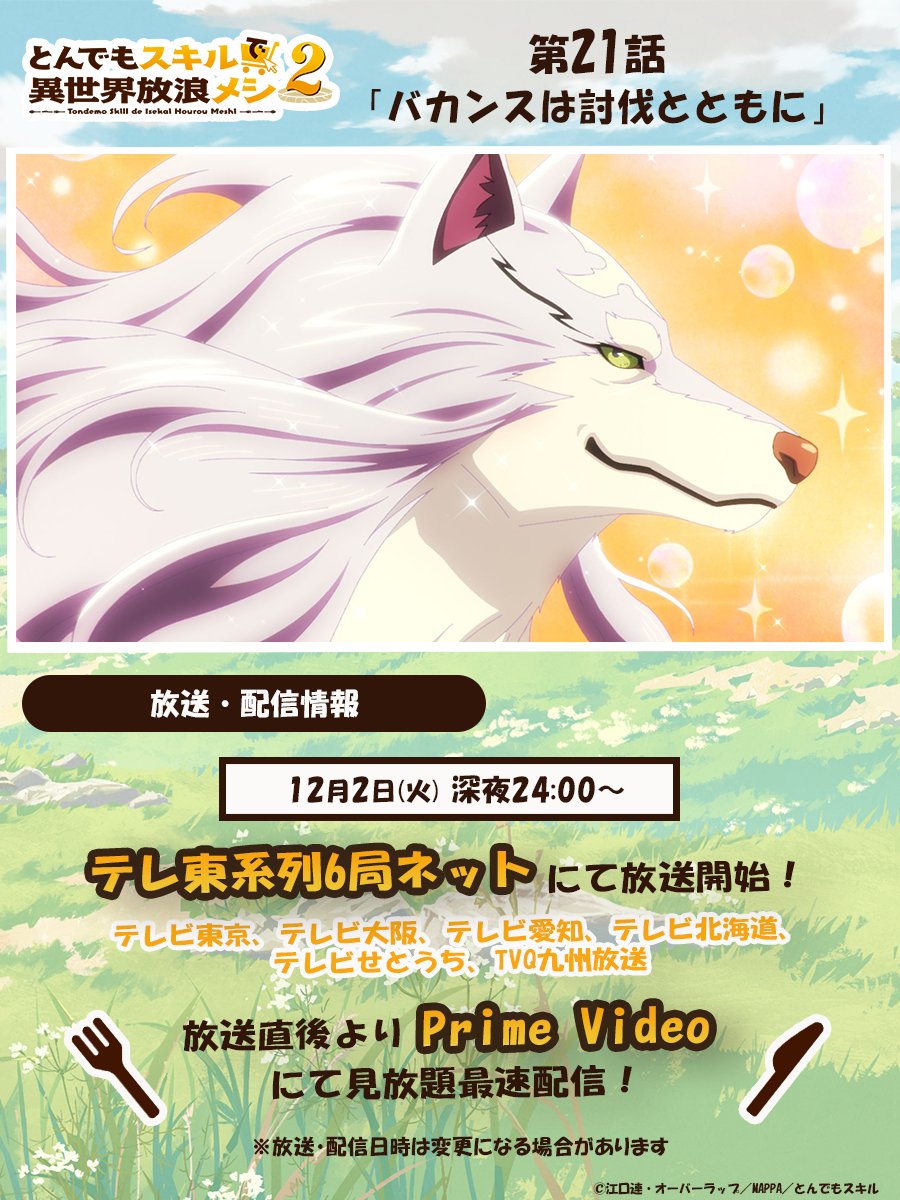 TVアニメ『とんでもスキルで異世界放浪メシ』公式 (@tonsuki_anime