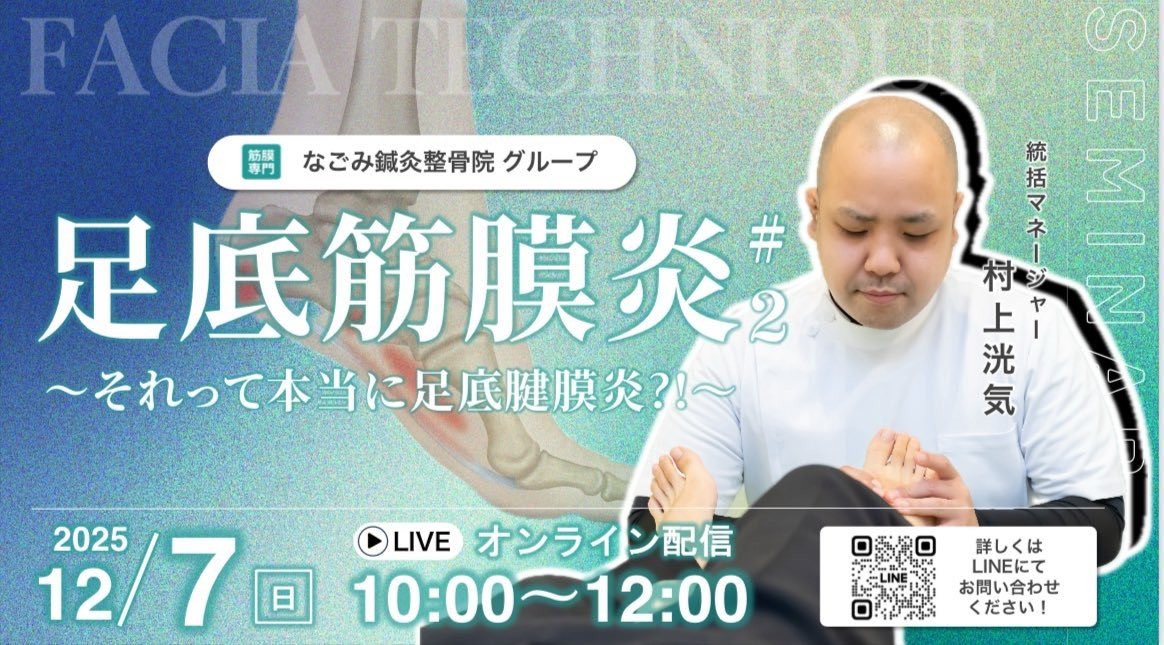 Indomitable_52's tweet photo. 12/7(日)弊社統括マネージャーによる「足底筋膜炎」の勉強会です。

当院でもこの症状でお悩みの方が多くご来院されます。

オンラインで無料参加可能となりますので、治療家、学生様の皆様の参加をお待ちしております！

👇参加希望の方はこちらから
https://t.co/uOyDvFuuJf https://t.co/B3toaaNGre