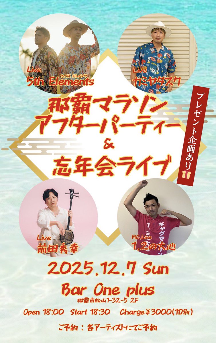 12月7日(日)
那覇マラソン❗️
終わった後にアフターパーティー🍻
全部全力でやる一日🏃‍➡️🎤🍻
楽しませてもらうぜ❗️

#那覇マラソン 
#アフターパーティー