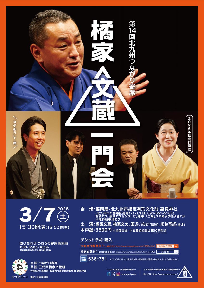 チケット発売中‼️ 橘家文蔵一門会 【博多】 2026年3月6日(金）18:30