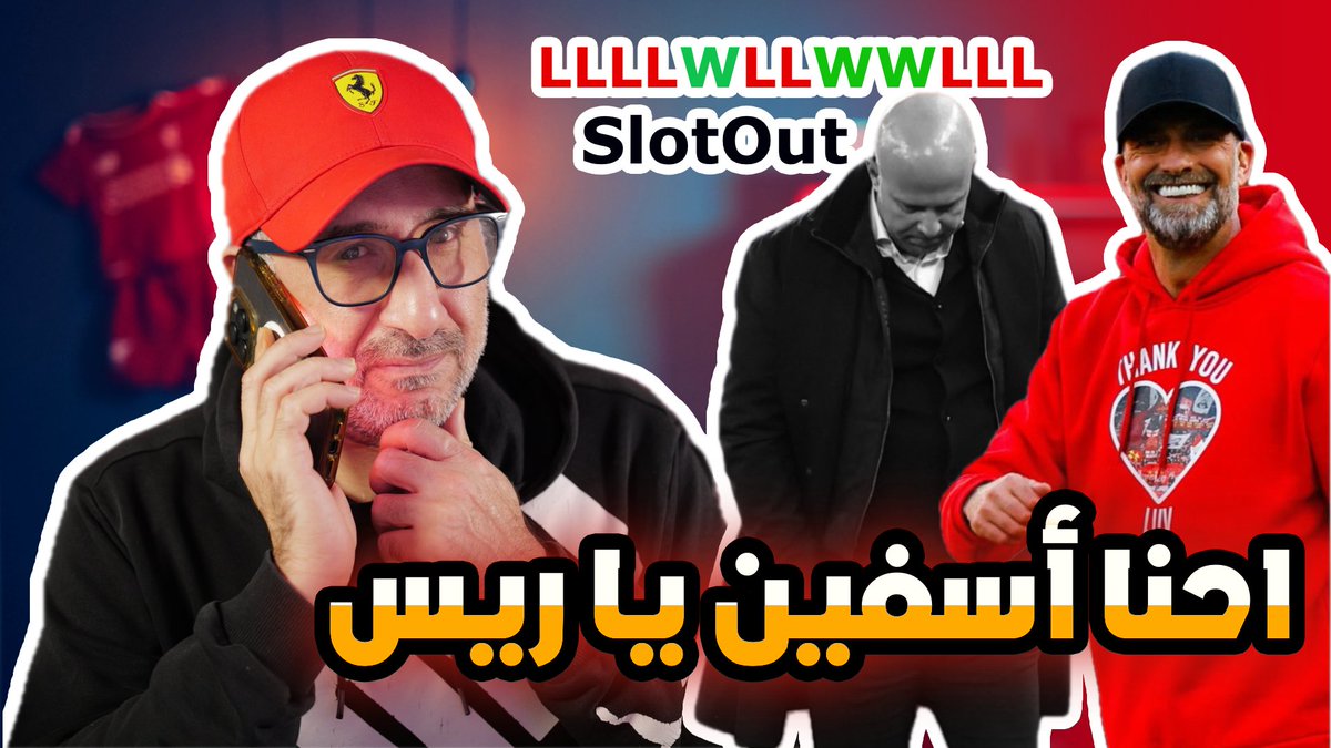 #JK_podcast ليفربول في سقوط حر و اللاعبين اشباح هل الاقالة قريبة #ليفربول_رلآيندهوفن  #حديث_الابطال
و #جي_كي_بودكاست في #صدى_الأنفيلد
على اليوتيوب: youtu.be/iv1oV8UjMxA