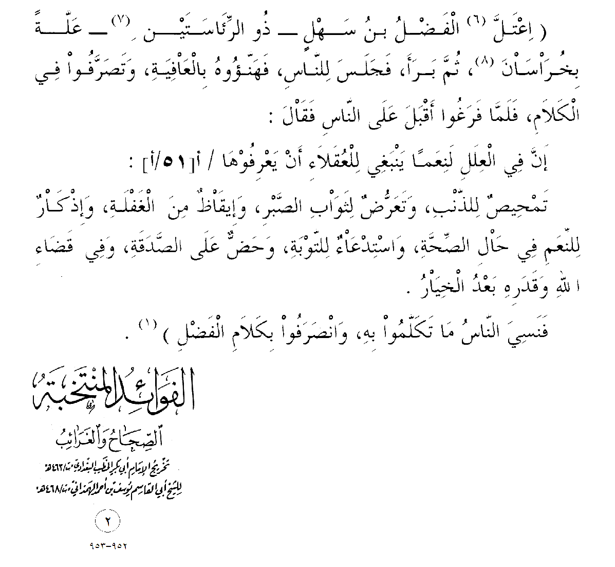 [#مسائل_وفوائد_في_فقه_المرض_والمريض: في العِلَلِ نعمًا، أتعلم ما هي؟!]
❞إنّ في العلل لنعمًا ينبغي للعقلاء أن يعرفوها:
🍃تمحيص للذنب،
🍃وتعرض لثواب الصبر،
🍃وإيقاظ من الغفلة،
🍃وإذكار للنعم في حال الصحة،
🍃واستدعاء للتوبة،
🍃وحض على الصدقة،
🍃وفي قضاء الله وقدره بعد الخيار❝. 👇🏻