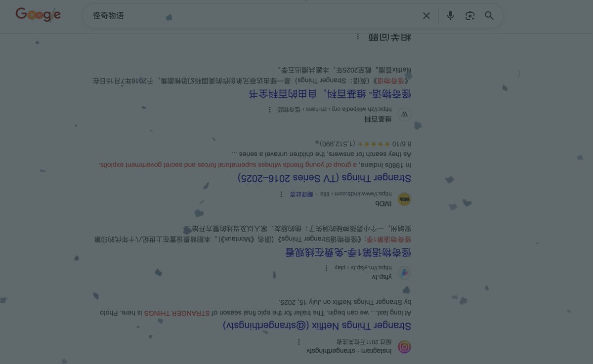 Google 搜怪奇物语还有彩蛋