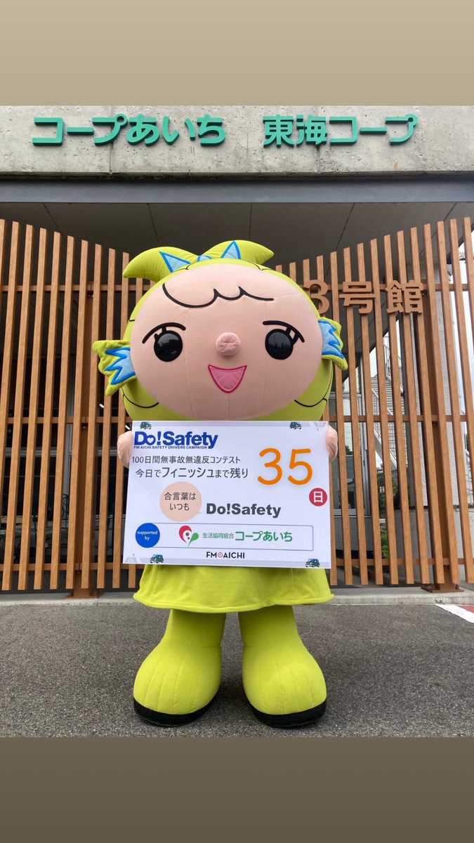 dosafety's tweet image. Do!Safety100日間カウントダウン! 
フィニッシュの12月31日まであと…

／     
3️⃣5️⃣日!! 
＼

今日はキャンペーンの応援をいただいている #コープあいち イメージキャラクターの #ほこちゃん から一枚！

合言葉はいつも #DoSafety 

#FMAICHI 
#交通安全