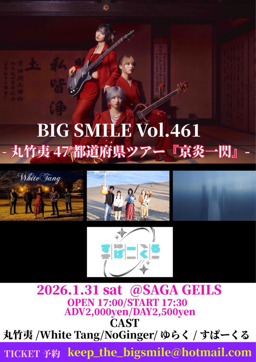 ［ライブ情報］
2026.1.31土 佐賀GEILS
丸竹夷47都道府県ツアー
「京炎一閃」

OP17:00 ST17:30
ADV¥2,000 DAY¥2,500
＋1D

〈CAST〉
丸竹夷
NoGinger
すぱーくる
ゆらく
White Tang

丸竹夷さん全国ツアー佐賀編！White Tangもご一緒して盛り上げます！😊
よろしくお願いします！

ご予約承ります☺️