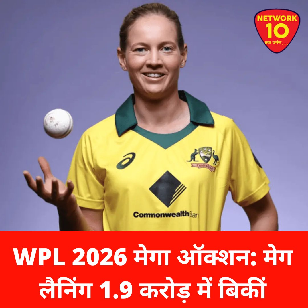 Network10Update's tweet image. WPL ऑक्शन 2026: मेग लैनिंग को यूपी वॉरियर्स ने 1.90 करोड़ रुपये में खरीदा. 

@wplt20 #WPLAuction #cricket #ekdarpan #Network10