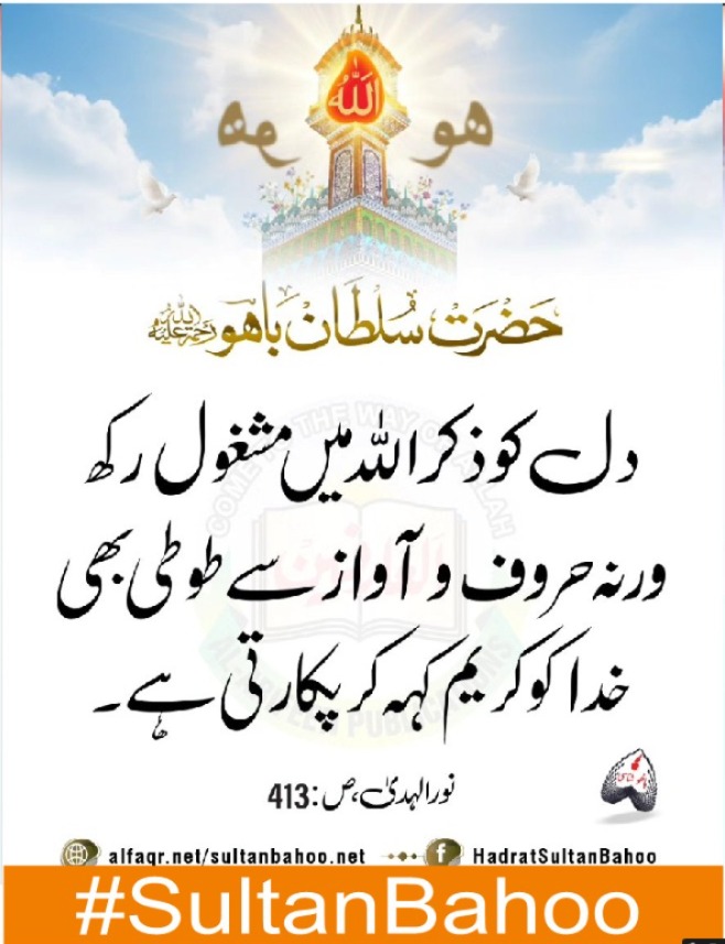 دل کو ذکر اللہ میں مشغول رکھ۔
#SultanBahoo
#SultanulArifeen