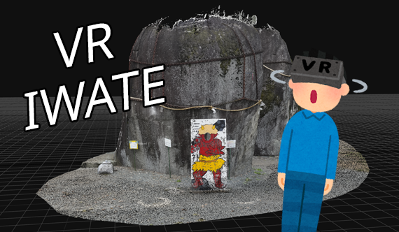 fabterraceiwate's tweet image. 🌸#NTいわて出展者紹介(17/22)🌸

【ブース名】Francisco Patrick

【展示内容】VR IWATE

カメラでたくさん写真を撮って、岩手県内のいろいろな場所の３Dモデルを作っています。
バーチャルリアリティゴーグルでそのモデルを見ることができます。
ぜひ楽しみにしてください！

Instagram：…