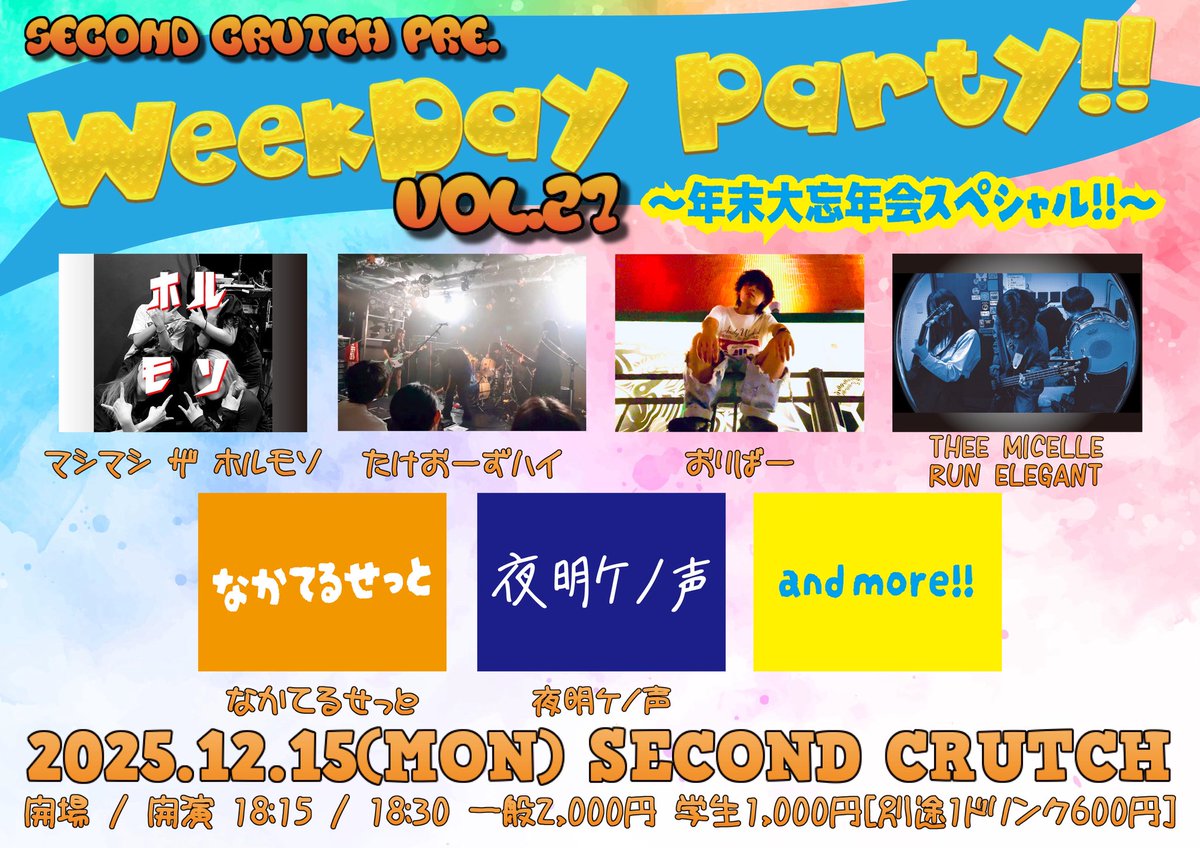 🎅セカクラ解禁ライブ情報🎅 🎄12月15日(月) 『WeekDay Party