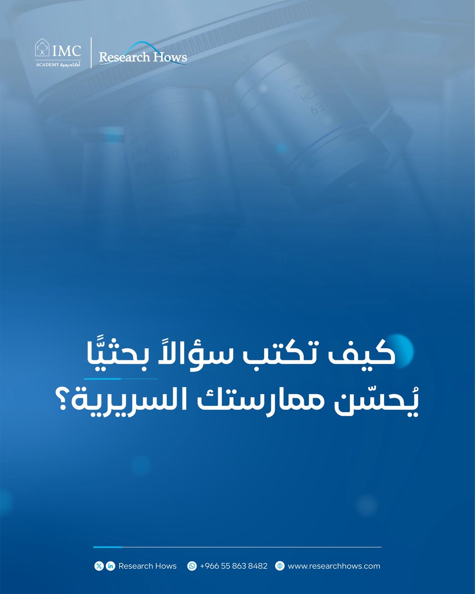 هل سبق وأن خطر ببالك سؤال أثناء المناوبة وقلت: “ياريت لو في بحث يجاوب على هذا”؟
نموذج PICOT يساعدك تحوّل أي ملاحظة سريرية إلى سؤال بحثي قوي وقابل للنشر 🔍 .
ابدأ بسؤال… والباقي سيأتي.
researchhows.com/blog/176423852…
