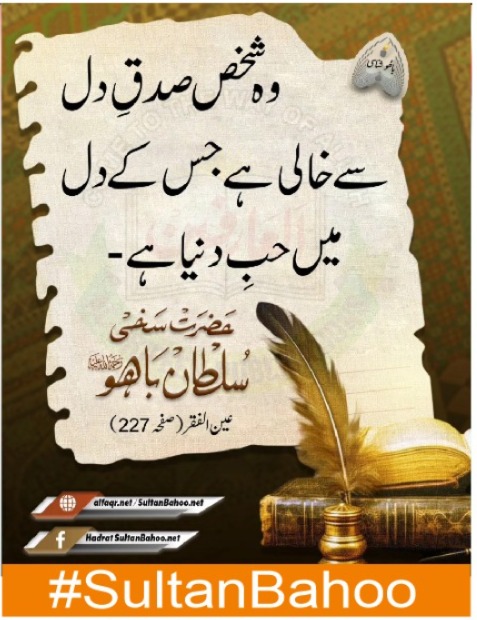 وہ شخص صدق دل سے خالی ہے جس کے دل میں حب دنیا ہے۔
#SultanBahoo
#SultanulArifeen