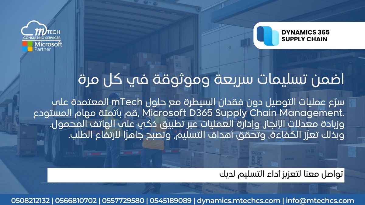 mTech_cs's tweet image. توصيل أدق مع mTech D365 Supply Chain. أتمتة المهام، رفع الإنتاجية، وإدارة العمليات عبر تطبيق جوال لعمل أسرع وتكيّف مع زيادة الطلب.

تواصل معنا لتعزيز أداء عمليات التسليم لديك
0508212132 | 0566810702 | 0557729580 | 0545189089 | info@mtechcs.com | dynamics.mtechcs.com