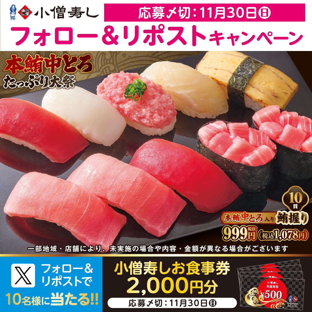 #小僧寿し 「本鮪中とろたっぷり大祭」11月29日(土)・30日(日)開催🥳
毎回大好評『本鮪中とろ入り鮪握り』1078円‼🍣✨
フェア開催に合わせ…フォロー＆リポストキャンペーン開催🎁お食事券2000円🍣抽選10名様 #プレゼント
#モバイルオーダー
cdn.itogo.jp/kozosushi/web/…
詳細👉kozosushi.co.jp/fair/2025%e5%b…