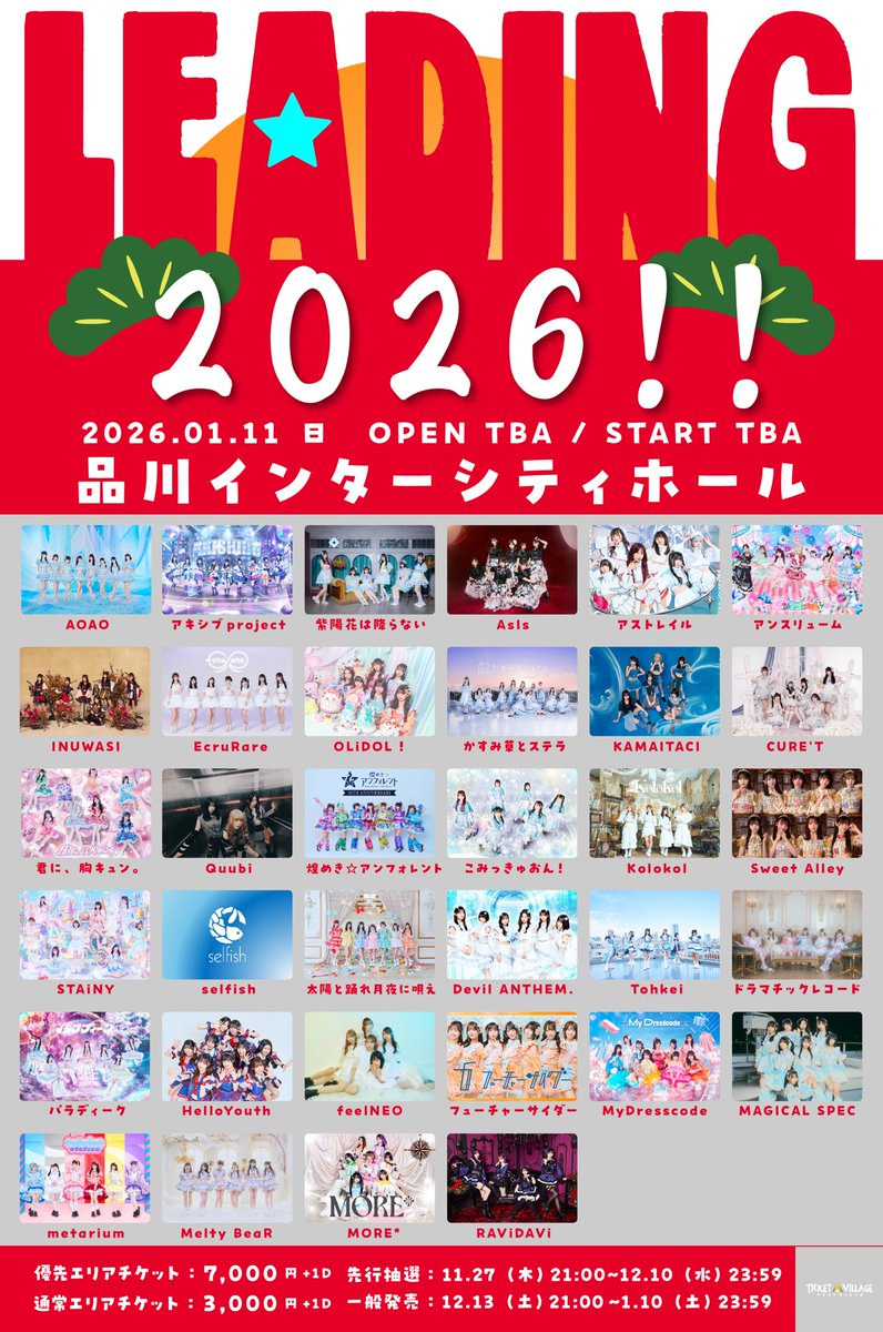_MyDresscode_'s tweet image. ✨出演情報✨

『LEADING 2026!!』

📅2026/1/11（日）
📍品川インターシティホール
⏰OPEN / START：TBA

💫チケット
・優先エリア ¥7,000
・一般エリア ¥3,000

🎟券売スケジュール
🩷先行抽選
2025/11/27(木)21:00〜12/10(水)23:59

💛先着発売
2025/12/13(土)21:00〜2026/1/10(土)23:59…