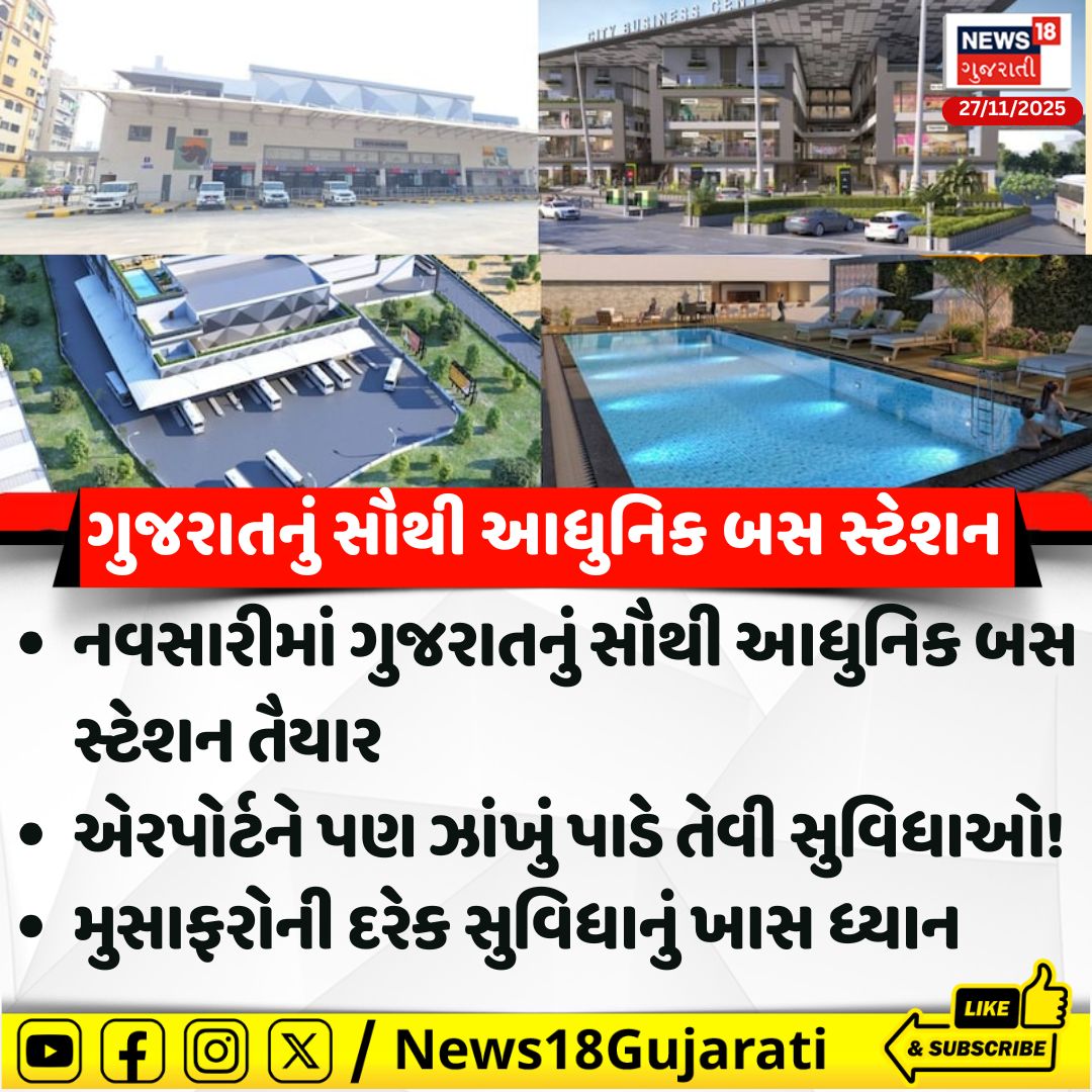 News18Guj's tweet image. નવસારીમાં ગુજરાતનું સૌથી આધુનિક બસ સ્ટેશન તૈયાર
એરપોર્ટને પણ ઝાંખું પાડે તેવી સુવિધાઓ!

#navsari #navsarinews #modernbusstation #News18Gujarati