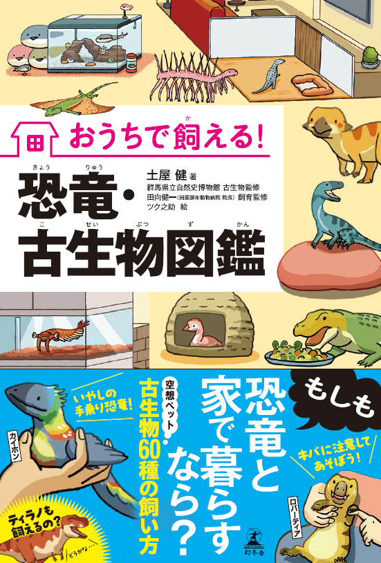冬のおしらせ

【グッズ】
ツク之助×バースデイコラボグッズ
x.gd/7pMur

【新刊】
『きょうりゅうさがしえずかん』
amazon.co.jp/dp/4344792696

『サイズでくらべる！ カンブリアの古生物』
 amazon.co.jp/dp/4408651761

『おうちで飼える！　恐竜・古生物図鑑』
amazon.co.jp/dp/4344792696