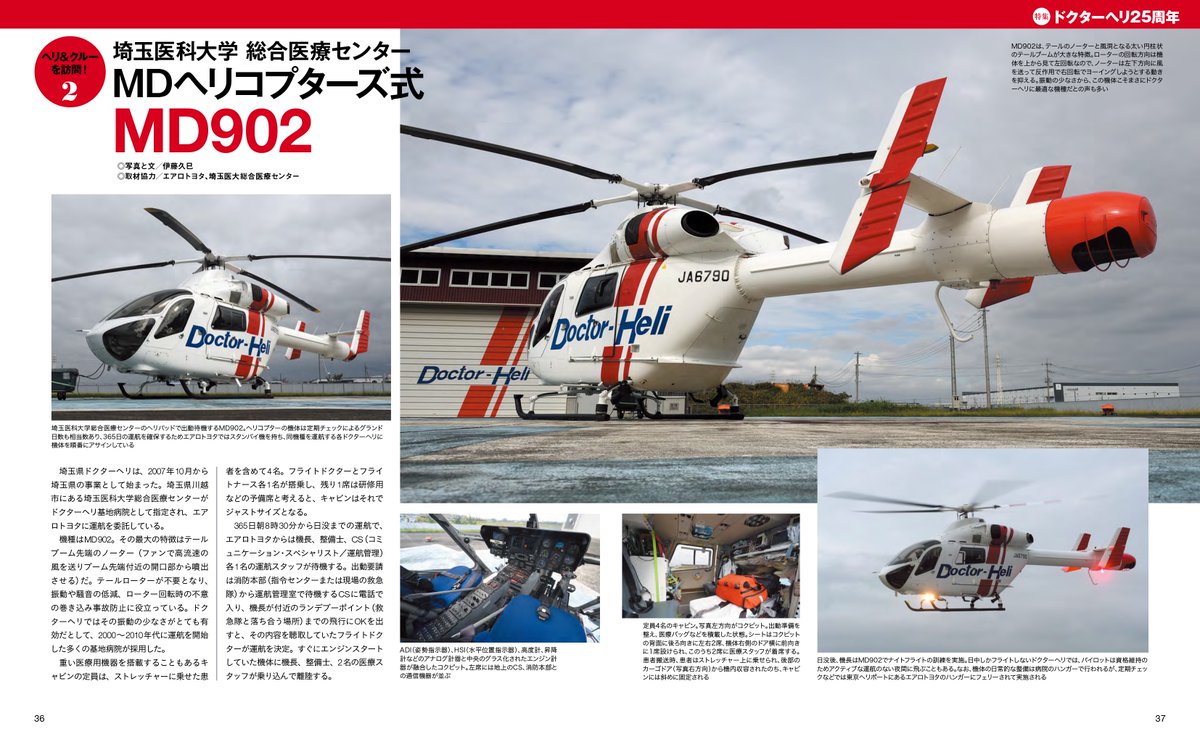 mil_k_IKAROS's tweet photo. 『ヘリワールド2026』という名のイカロス出版の年刊誌が、明日、発売です。
特集はドクターヘリ。2026年に日本国内での運航開始から25周年を迎えます。エアロトヨタさんが運航受託する2つの病院で、カワサキの最新鋭機とレジェンドなノーター機、2機種を取材しました！https://t.co/gzBhjnSJRa https://t.co/1yqebGJ4V3
