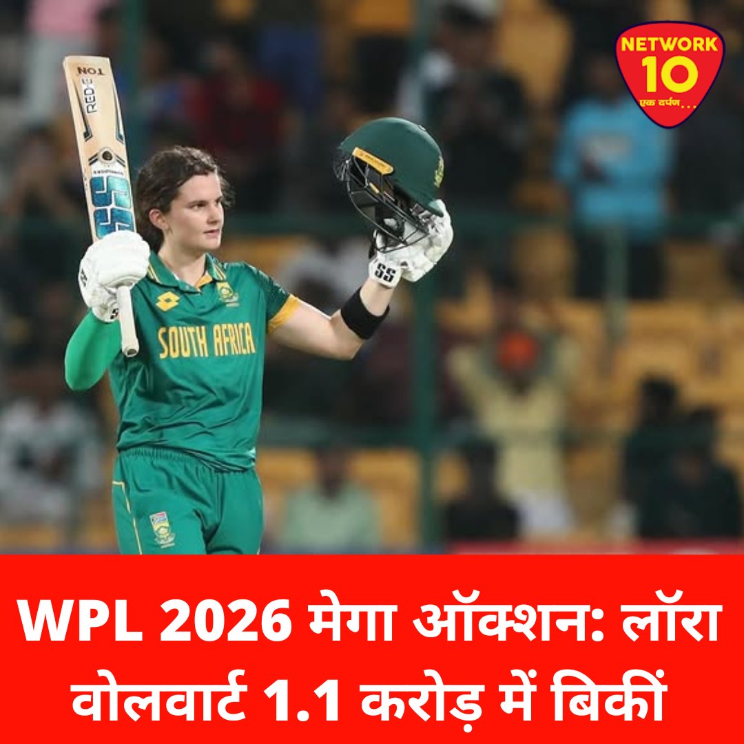 Network10Update's tweet image. WPL ऑक्शन 2026: लॉरा वोलवार्ट को दिल्ली कैपिटल्स ने 1.1 करोड़ रुपये में खरीदा. 

@wplt20 #WPLAuction #cricket #ekdarpan #network10