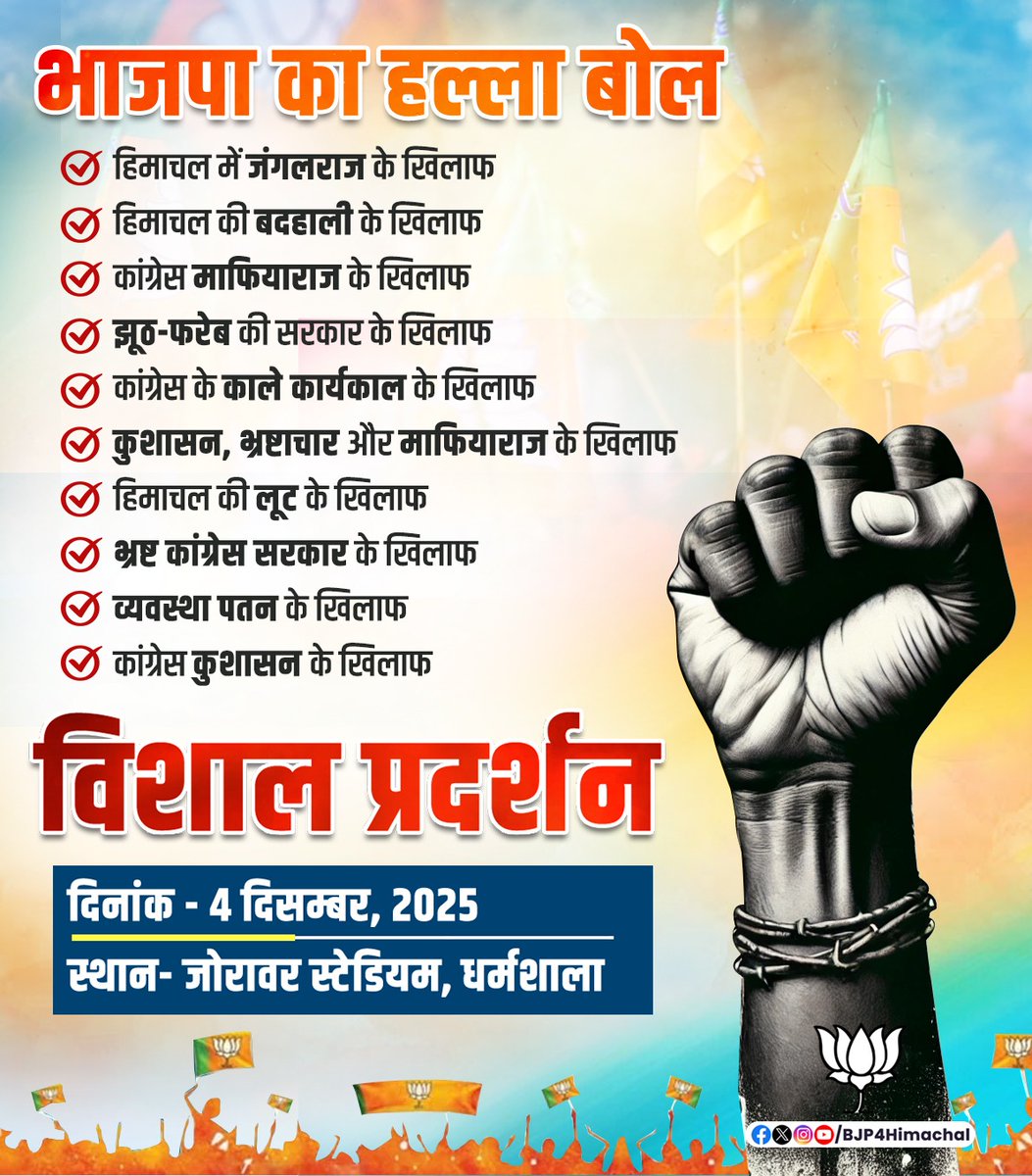 04 दिसम्बर- चलो धर्मशाला...
कांग्रेस सरकार के माफिया राज के खिलाफ जनसंकल्प का विशाल स्वर…
जनता की आवाज़ अब रुकने वाली नहीं।

<a href="/BJP4Himachal/">BJP Himachal Pradesh</a>