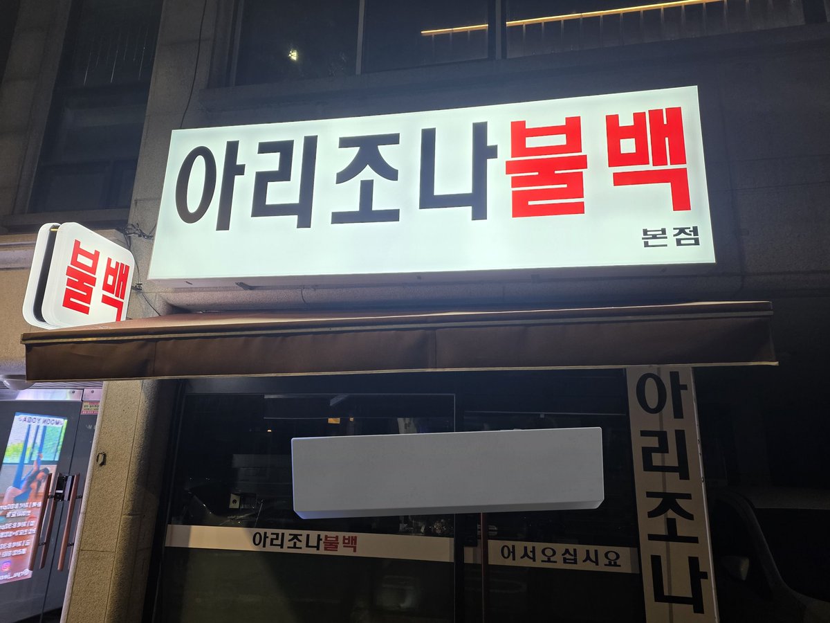 bemusicscript's tweet image. 그리고 망원돌아다니다 봤는데 그냥 단어조합이 너무 웃겨서 찍음