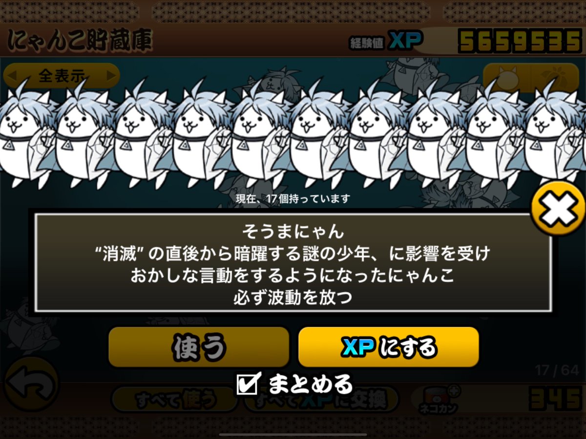 そうまにゃん、やっとプラス値MAXにできたの嬉しい
あとの17匹はずっと貯蔵庫にいてもらいます