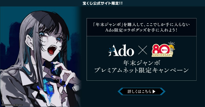 Adoコラボグッズが当たるチャンス ＼ 宝くじ公式サイトで年末ジャンボ