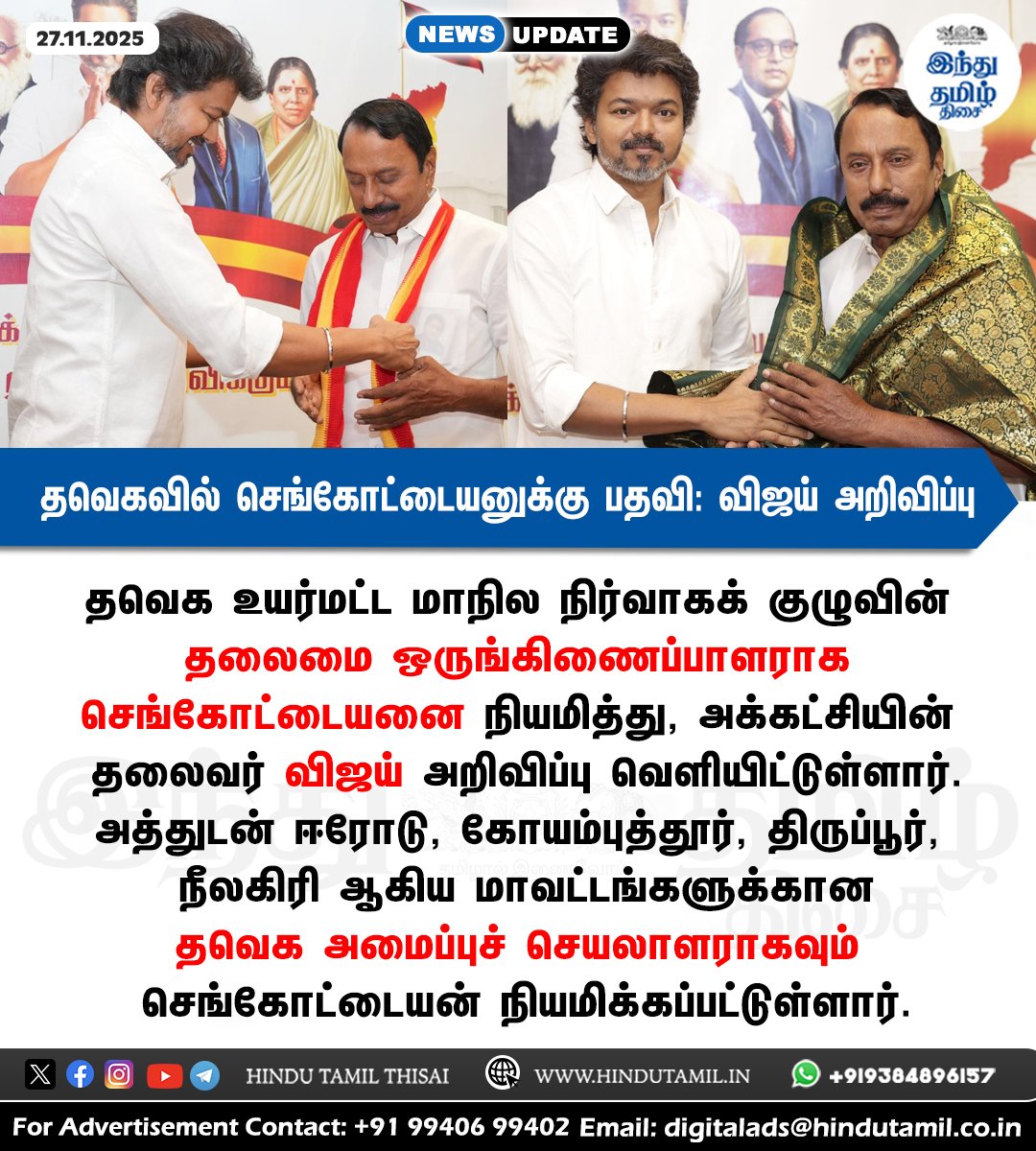 TamilTheHindu's tweet photo. தவெக மாநில நிர்வாகக் குழு தலைமை ஒருங்கிணைப்பாளராக செங்கோட்டையன் நியமனம்: விஜய் அறிவிப்பு > https://t.co/g83ThaldMe
#TVK | #TVKVijay | #Vijay | #Sengottaiyan | #SengottaiyanTVK | #ChiefCoordinator https://t.co/42mk4g0ndd