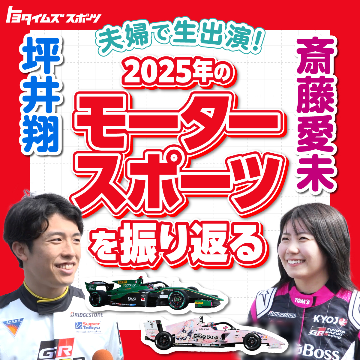 【11:50~】坪井翔&amp;斎藤愛未 夫婦で生出演！
一緒に2025年のモータースポーツを振り返ろう🏎️
 
今年もあと1ヶ月でチェッカーフラッグ🏁
 
お二人に貴重なお話を聞いちゃいます🎤

皆さんが印象に残っているシーンは？
リプライ💬で教えてください。
 
youtube.com/live/qytezgZlK…