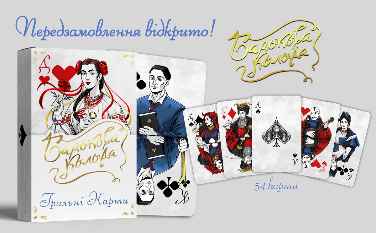 Відкриваю передзамовлення на "Барокову колоду", яку ми розробили з <a href="/derzybis/">Oleksa Derzybis</a> ✨️

-54 карти.
-плотний картон.
-покриття глянець(610грн) або "м'який дотик"(630грн).
-роздруківка з інформацією.
-до 3 грудня.
-розсилка до 25го грудня.
-50% прибутку на актуальні збори.
 👇
#украрт