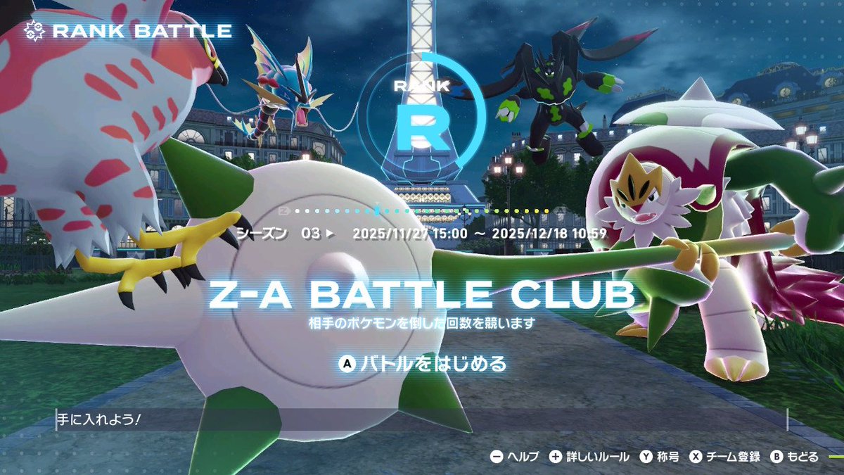 sacchi_to's tweet photo. 【ポケモンZA】
初めてランクバトルに参戦。
私のバトルパーティがヨワヨワ構成でしたが、ランクＲになれて良かったです。（＾ν＾）
また参加できそうなら、参戦しようと思います。 https://t.co/KMnkeRaz3y